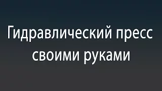 Пресс для Пэт бутылок и картона своими руками.