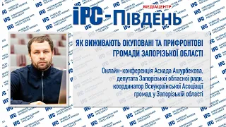 Як виживають окуповані та прифронтові громади Запорізької області.