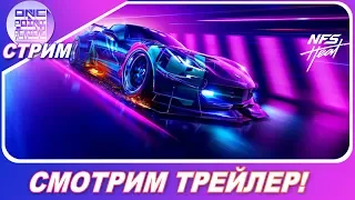 Need For Speed 2019: Heat - Смотрим первый трейлер в прямом эфире!