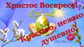 Поздравление на Пасху, видеооткрытка к Пасхе, с праздником Пасхи.