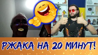 СМЕЯЛСЯ 20 МИНУТ || Дед повеселил!