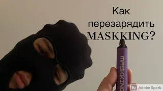 Как перезарядить одноразку MASKKING?