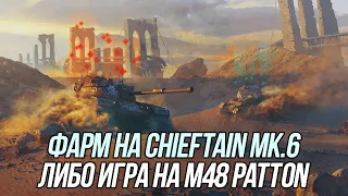 Фарм на Chieftain Mk.6 или M48 Patton на результат? ( Вот в чём вопрос)