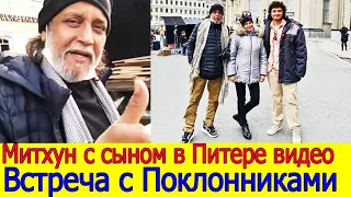 МИТХУН ЧАКРАБОРТИ С СЫНОМ В ПИТЕРЕ ВИДЕО И ФОТО (СЧАСТЛИВЫЕ ПОКЛОННИКИ ВСТРЕТИЛИСЬ С МИТХУНОМ) 2021