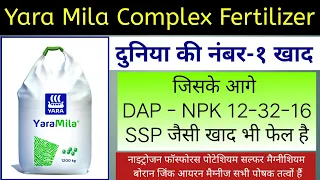 Yara Mila Complex | NPK 12-11-18 | Yara fertilizer | NPK sulphur &  मैग्नीशियम khad |micronutrient