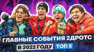 ТОП 5 ЯРКИХ СОБЫТИЙ 2ДРОТС В 2022 ГОДУ