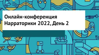 Конференция Нарраторики 2022. День 2