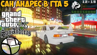 Я Запустил GTA San Andreas В GTA 5 - Что же Получилось? Обзор Мода GTA 5: San Andreas