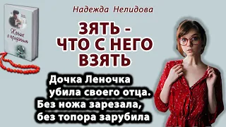 Аудиорассказ. Зять, что с  него взять