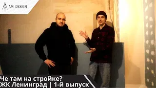 Демонтаж | Монтаж перегородок из ГКЛ | Штукатурка | Че там на стройке | ЖК Ленинград | 1-й выпуск