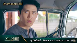 ตัวอย่างตอนต่อไป วานวาสนา EP.12 | 18 ม.ค. 65 | one31