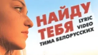 Найду тебя (Тима Белорусских Lyric video)