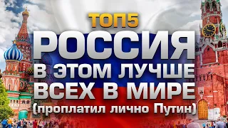 ТОП5 ВЕЩЕЙ, В КОТОРЫХ РОССИЯ ЛУЧШЕ ВСЕХ В МИРЕ