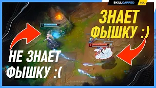 Одна механика которую тебе обязательно нужно знать Leauge of Legends [Гайд на мид]