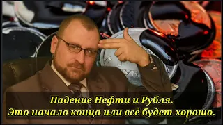 Падение нефти на 10% за день. Доллар выше 68.5₽. Что это, начало конца? #инвестиции #нефть #деньги