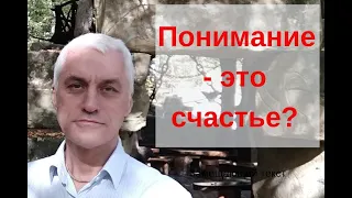 Если счастье - это когда тебя понимают, то почему вокруг так много непонимания?