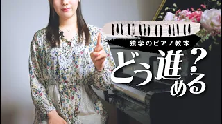 【ピアノ教本】大人初心者の方の理想の進め方/日本の一般的なピアノ教育の流れと取捨選択のお話