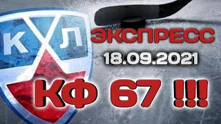 ЭКСПРЕСС НА КХЛ / 18.09.2021 / ПРОГНОЗ / ПЛАНЕТА СТАВОК