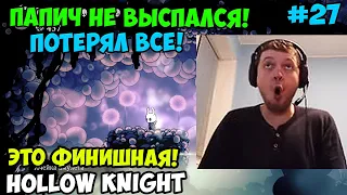 Папич играет в Hollow Knight! Потерял все! 27