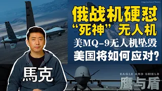 美俄黑海上空撞机/俄战机硬怼“死神”无人机/美MQ-9无人机坠毁/美国将如何应对？