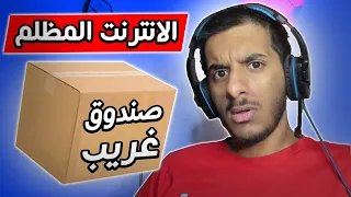 قصة : صندوق من الانترنت المظلم!  😨