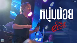 หนุ่มน้อย I โอ..เย - พงษ์สิทธิ์ คำภีร์ [Live at เอกมัย อุดรธานี]