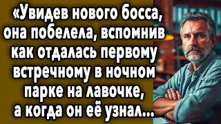 Увидев НОВОГО Сотрудника, Она ПОБЕЛЕЛА, Вспомнив, Как Несколько Дней Назад...