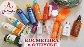 ЧТО ЗАКОНЧИЛОСЬ в ОТПУСКЕ / МНОГО КРЕМОВ с SPF и КРУТАЯ АНТИЦЕЛЛЮЛИТНАЯ КОСМЕТИКА