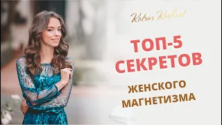 ТОП-5 секретов женского магнетизма