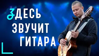 Евгений Красных: игра на струнах души