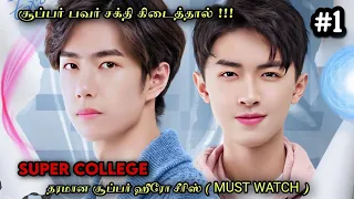 Super 🌠 College | EP1 | Chinese Drama In Tamil  | C Drama Tamil | Series Tamilan