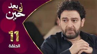 مسلسل لو بعد حين الحلقة 11 الحادية عشر بطولة عاصم حواط