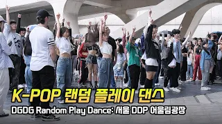 Full] 서울 DDP '랜덤 플레이 댄스' K-POP Random Play Dance: 240511: Seoul, korea: 딩가딩가 DGDG: 비오는날 rainy day