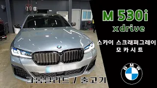 530i Msport Xdrive LCI 스카이스크래퍼그레이 출고!! bmw만 세번째 출고