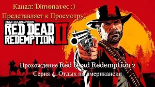 Прохождение Red Dead Redemption 2 Серия 4. Отдых по американски