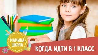 Когда идти в 1 класс. Мамина школа. 20.06.2017