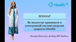 Як медсестрі працювати в електронній системі охорони здоров'я eHealth