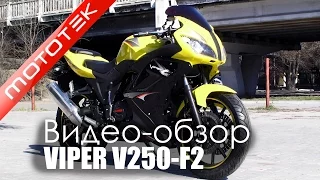 Мотоцикл VIPER V250-F2 | Видео Обзор  | Обзор от  Mototek
