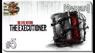 The Evil Within DLC: The Executioner[#5] - Финал (Прохождение на русском(Без комментариев))