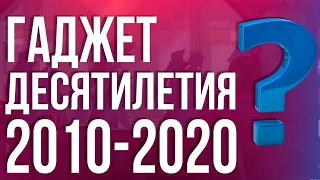 Гаджет десятилетия 2010-2020 по моему мнению.