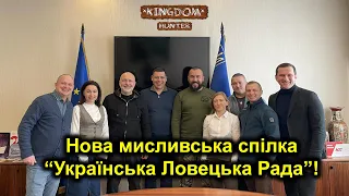 Нова мисливська спілка “Українська Ловецька Рада”!