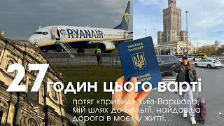 VLOG у дорозі: Київ-Варшава-Антверпен, потяг «привид», 27 годин складного шляху до омріяної Європи