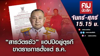 “สารวัตรซัว” แฮปปีอยู่ตุรกี ขาดราชการตั้งแต่ ธ.ค. | คมชัดลึก