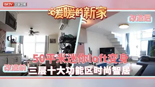 《暖暖的新家8》EP52  小空间的巧改造 看50平米迷你loft如何变身三层十大功能区时尚智居！【北京广播电视台官方频道】