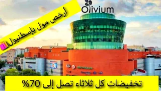 جولة بأرخص مول اوتليت بإسطنبول🛍عروض خاصة كل يوم ثلاثاء من 40% إلى 70% 🤯 Olivium outlet centre