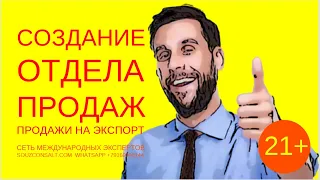 Создание отдела продаж. Продажи на экспорт. Бизнес и заработок  на экспорте