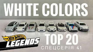 Топ 20 білих тачок Хотвілс. Top 20 white cars Hot Wheels. BMW Tesla Supra Audi Lamborghini Porsche