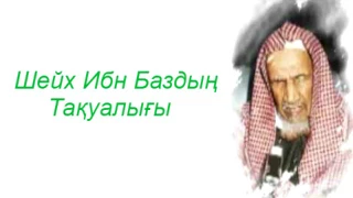 Шейх Ибн Баздың тақуалығы / Дарын Мубаров