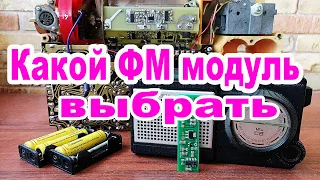 Какой ФМ модуль выбрать кт0936 или si4825