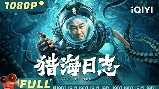 SEE THE SEA | Adventure | Chinese Movie 2023 | iQIYI MOVIE THEATER